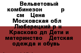 Вельветовый комбинезон Barkito р.98 см › Цена ­ 700 - Московская обл., Люберецкий р-н, Красково дп Дети и материнство » Детская одежда и обувь   